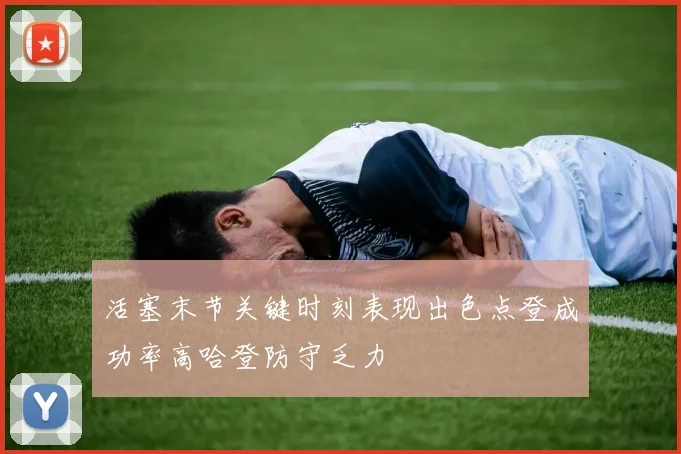 活塞末节关键时刻表现出色点登成功率高哈登防守乏力