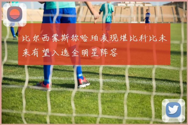 比尔西蒙斯称哈珀表现堪比科比未来有望入选全明星阵容
