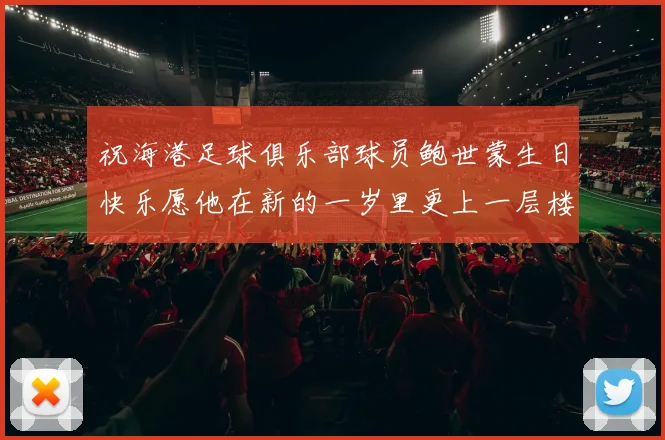 祝海港足球俱乐部球员鲍世蒙生日快乐愿他在新的一岁里更上一层楼